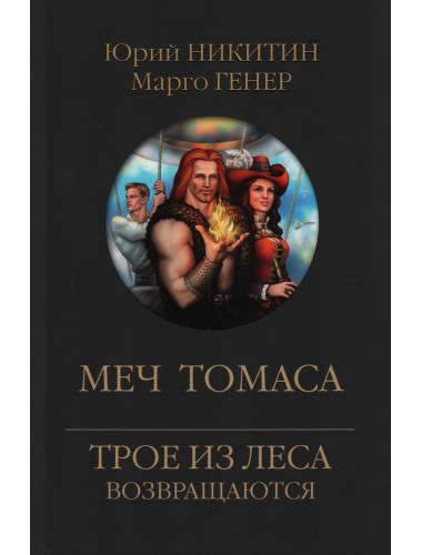 Меч Томаса. Никитин Ю.А., Генер М.