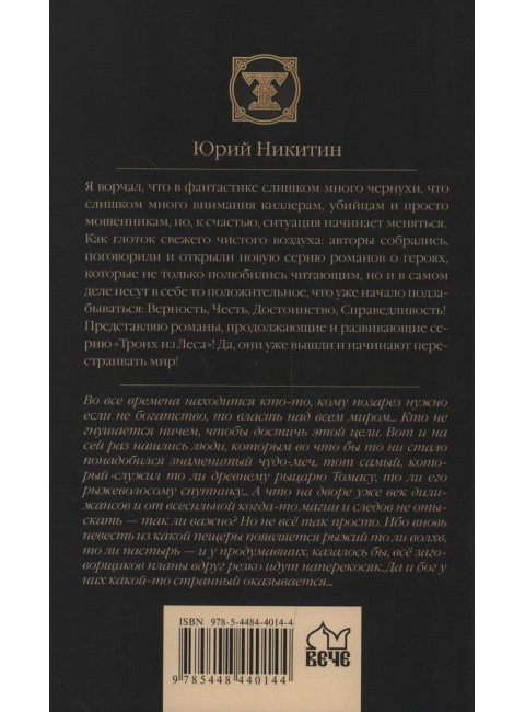 Меч Томаса. Никитин Ю.А., Генер М.