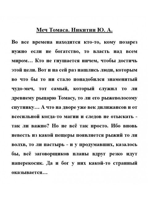 Меч Томаса. Никитин Ю.А., Генер М.