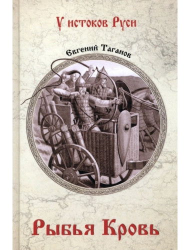 Рыбья кровь. Таганов Е.И.