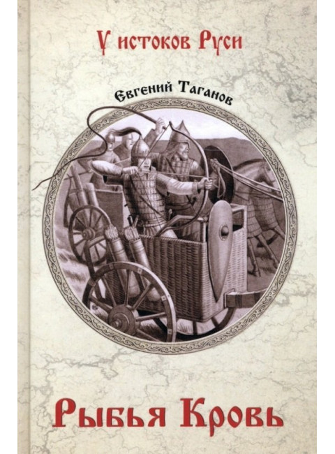 Рыбья кровь. Таганов Е.И.