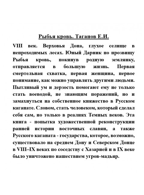 Рыбья кровь. Таганов Е.И.