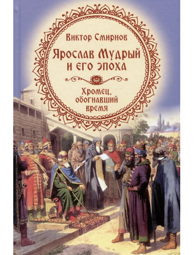 Ярослав Мудрый и его эпоха. Смирнов В.Г.