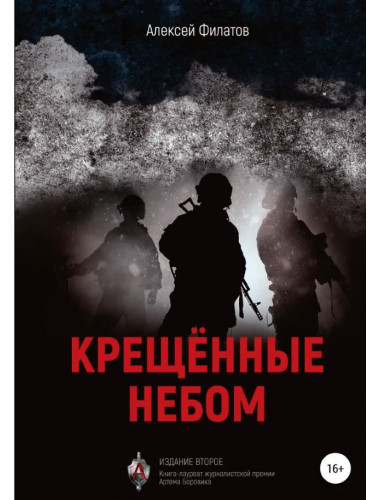 Крещённые небом. Филатов А.