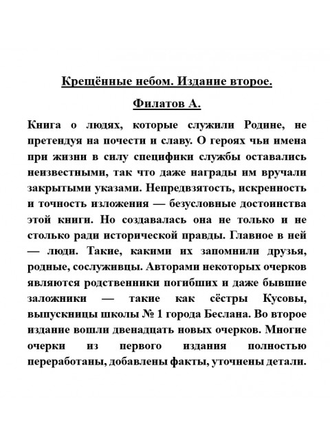 Крещённые небом. Филатов А.