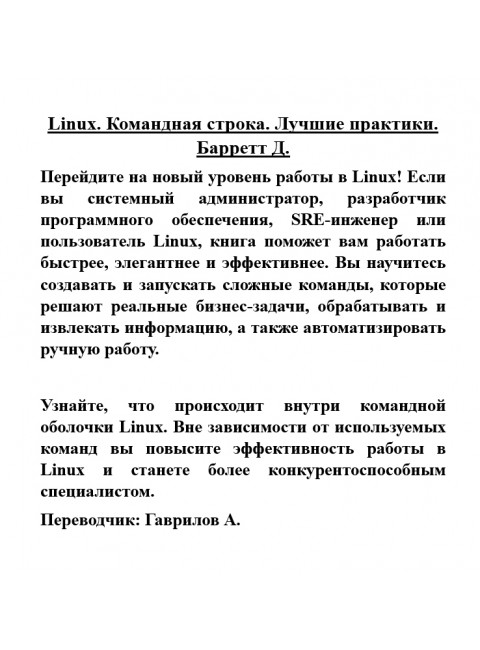 Linux. Командная строка. Лучшие практики. Барретт Д.