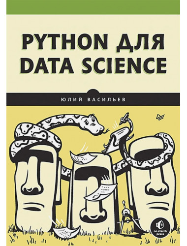 Python для data science. Васильев Ю.