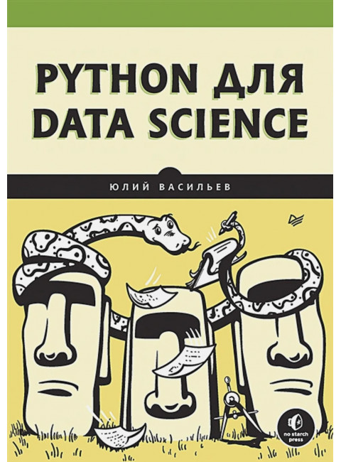Python для data science. Васильев Ю.