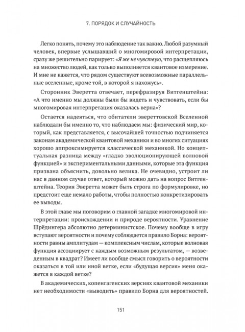Квантовые миры и возникновение пространства-времени. Кэрролл Ш.
