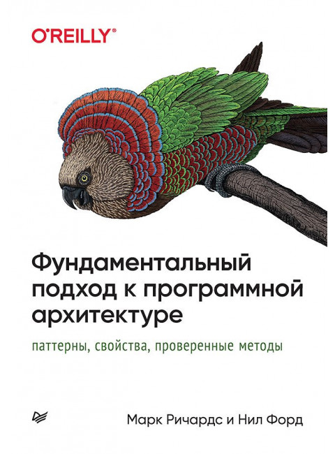 Фундаментальный подход к программной архитектуре: паттерны, свойства, проверенные методы. Форд Н.
