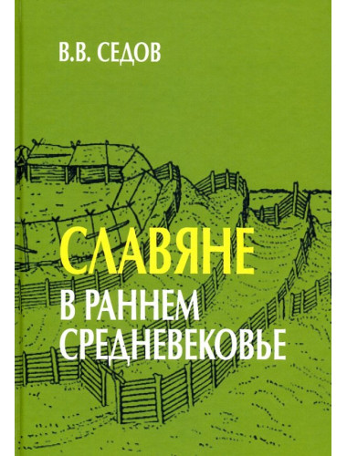Славяне в раннем средневековье. Седов В.В.
