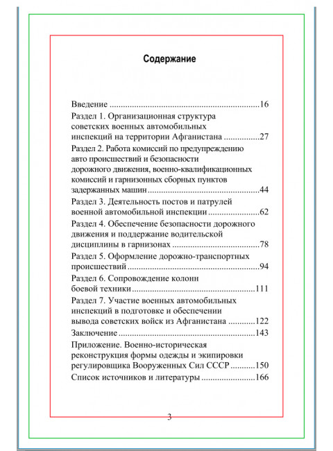На перекрестках Афгана. Деятельность советских военных автомобильных инспекций в ходе Вооруженного конфликта в Афганистане 1979-1989 гг. Прямицын В.Н.
