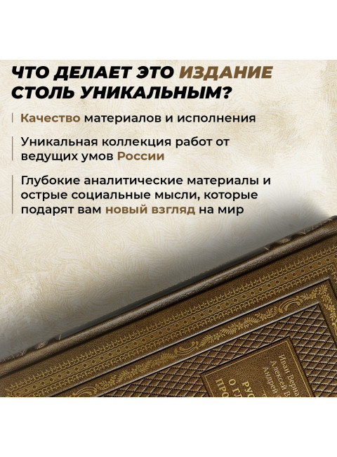 Русские о главном противнике (кожаный переплет). Вернадский И., Вандам А., Фурсов А.