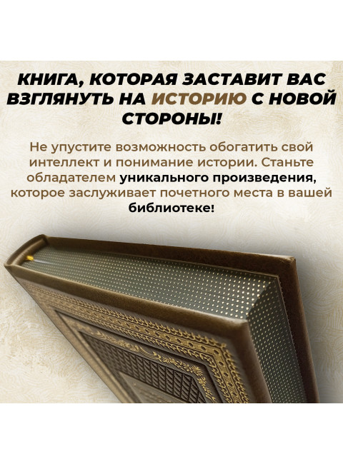 Русские о главном противнике (кожаный переплет). Вернадский И., Вандам А., Фурсов А.