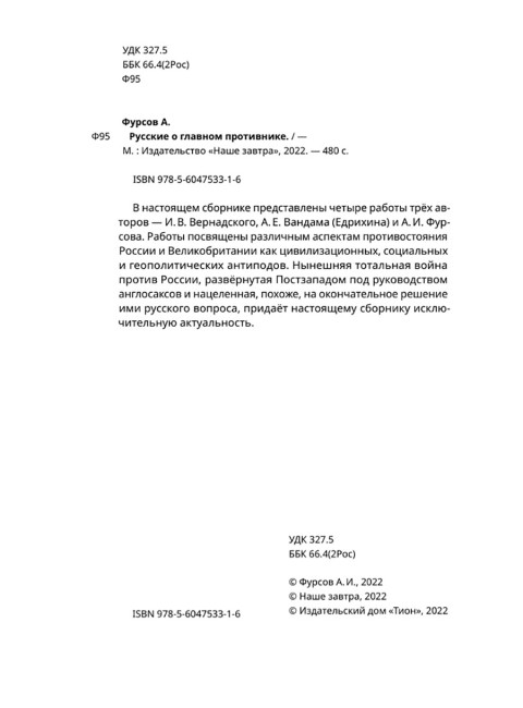 Русские о главном противнике (кожаный переплет). Вернадский И., Вандам А., Фурсов А.