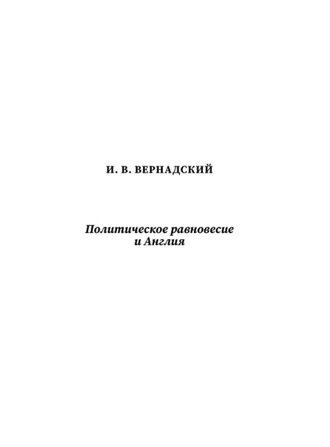 Русские о главном противнике (кожаный переплет). Вернадский И., Вандам А., Фурсов А.