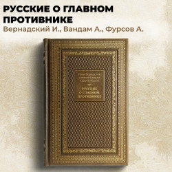 Русские о главном противнике (кожаный переплет). Вернадский И., Вандам А., Фурсов А.