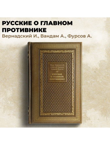 Русские о главном противнике (кожаный переплет). Вернадский И., Вандам А., Фурсов А.