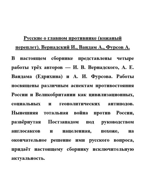 Русские о главном противнике (кожаный переплет). Вернадский И., Вандам А., Фурсов А.