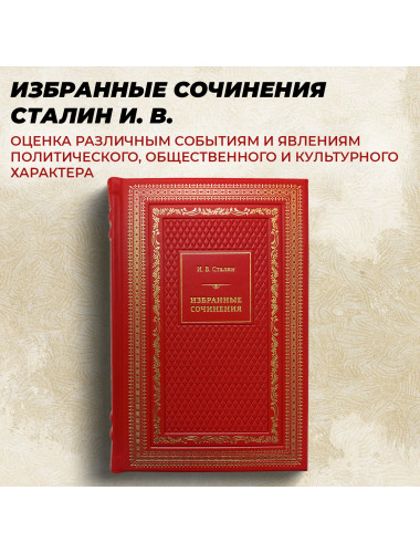 Избранные сочинения (кожаный переплет). Сталин И.В.