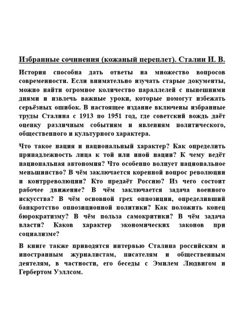 Избранные сочинения (кожаный переплет). Сталин И.В.