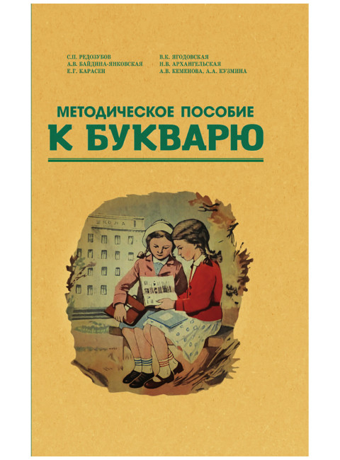 Методическое пособие к букварю. Редозубов С.П., Байдина-Янковская А.В. и др.