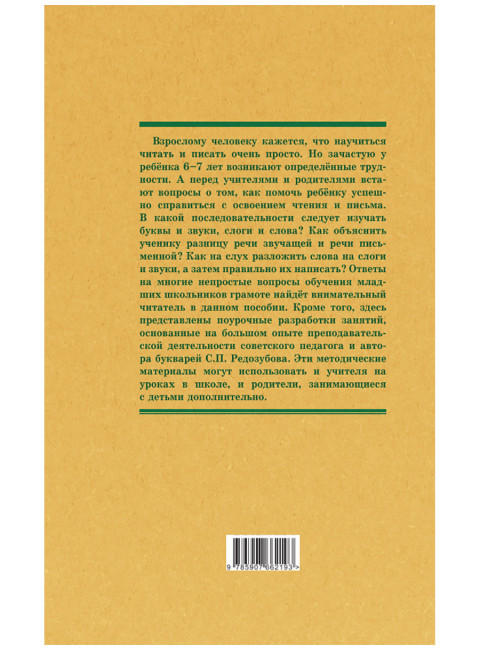 Методическое пособие к букварю. Редозубов С.П., Байдина-Янковская А.В. и др.