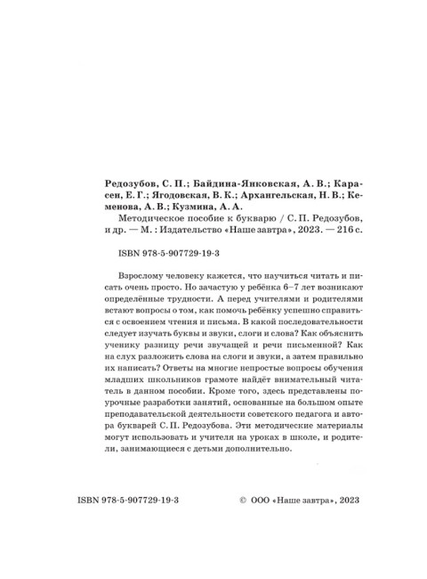 Методическое пособие к букварю. Редозубов С.П., Байдина-Янковская А.В. и др.