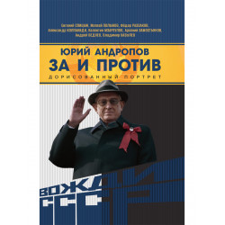 Юрий Андропов. За и против. Дорисованный портрет. Спицын Е.Ю., Полынов М.Ф., Раззаков Ф. И., Колпакиди А.И., Мзареулов В.К., Замостьянов А.А., Ведяев А.Ю., Базылев В.Н.