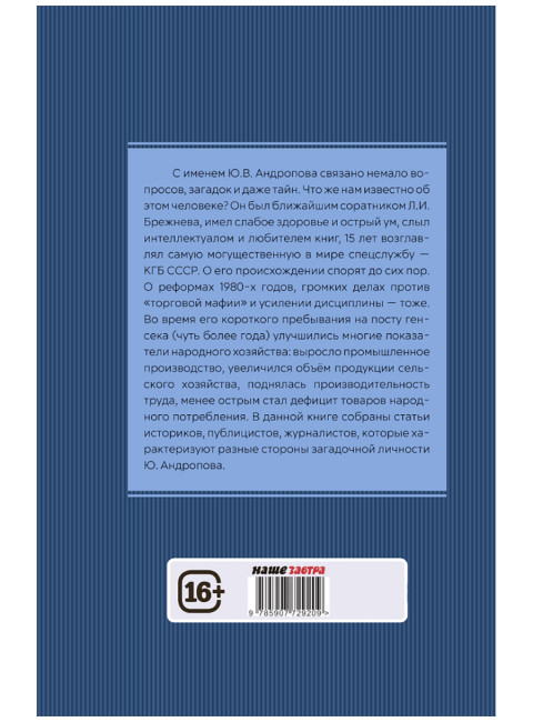 Юрий Андропов. За и против. Дорисованный портрет. Спицын Е.Ю., Полынов М.Ф., Раззаков Ф. И., Колпакиди А.И., Мзареулов В.К., Замостьянов А.А., Ведяев А.Ю., Базылев В.Н.