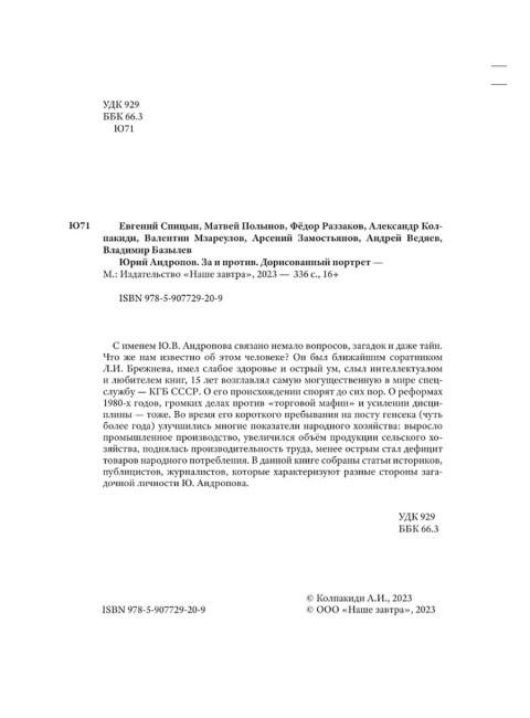 Юрий Андропов. За и против. Дорисованный портрет. Спицын Е.Ю., Полынов М.Ф., Раззаков Ф. И., Колпакиди А.И., Мзареулов В.К., Замостьянов А.А., Ведяев А.Ю., Базылев В.Н.