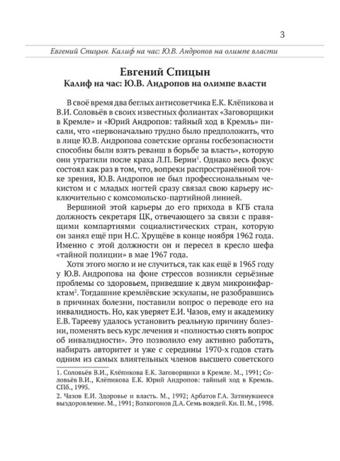 Юрий Андропов. За и против. Дорисованный портрет. Спицын Е.Ю., Полынов М.Ф., Раззаков Ф. И., Колпакиди А.И., Мзареулов В.К., Замостьянов А.А., Ведяев А.Ю., Базылев В.Н.