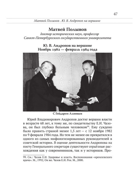 Юрий Андропов. За и против. Дорисованный портрет. Спицын Е.Ю., Полынов М.Ф., Раззаков Ф. И., Колпакиди А.И., Мзареулов В.К., Замостьянов А.А., Ведяев А.Ю., Базылев В.Н.