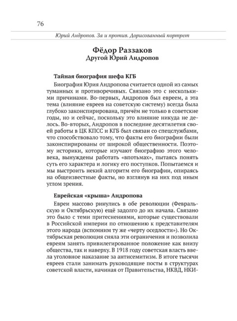 Юрий Андропов. За и против. Дорисованный портрет. Спицын Е.Ю., Полынов М.Ф., Раззаков Ф. И., Колпакиди А.И., Мзареулов В.К., Замостьянов А.А., Ведяев А.Ю., Базылев В.Н.