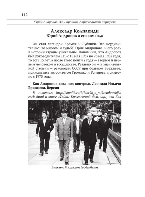 Юрий Андропов. За и против. Дорисованный портрет. Спицын Е.Ю., Полынов М.Ф., Раззаков Ф. И., Колпакиди А.И., Мзареулов В.К., Замостьянов А.А., Ведяев А.Ю., Базылев В.Н.