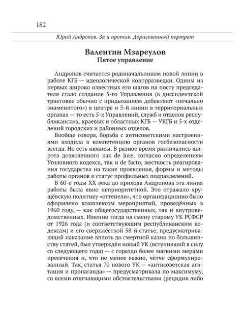Юрий Андропов. За и против. Дорисованный портрет. Спицын Е.Ю., Полынов М.Ф., Раззаков Ф. И., Колпакиди А.И., Мзареулов В.К., Замостьянов А.А., Ведяев А.Ю., Базылев В.Н.