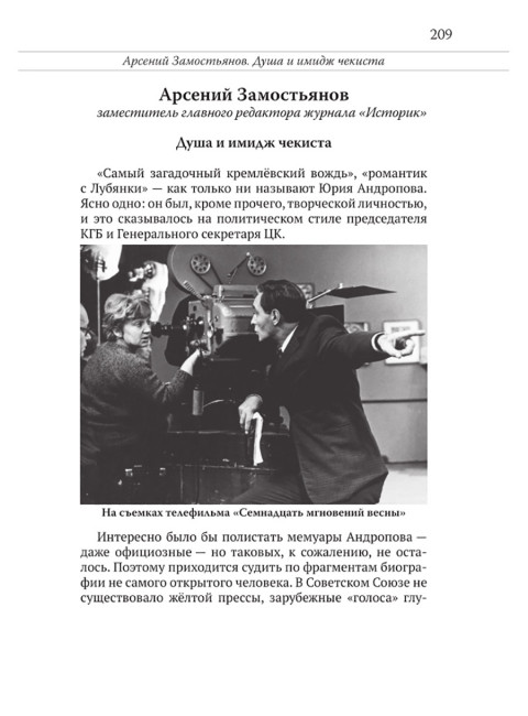 Юрий Андропов. За и против. Дорисованный портрет. Спицын Е.Ю., Полынов М.Ф., Раззаков Ф. И., Колпакиди А.И., Мзареулов В.К., Замостьянов А.А., Ведяев А.Ю., Базылев В.Н.