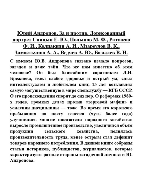 Юрий Андропов. За и против. Дорисованный портрет. Спицын Е.Ю., Полынов М.Ф., Раззаков Ф. И., Колпакиди А.И., Мзареулов В.К., Замостьянов А.А., Ведяев А.Ю., Базылев В.Н.