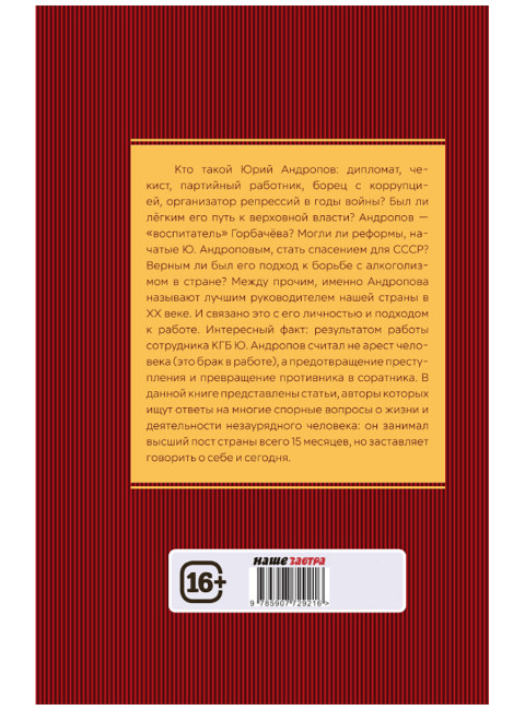 Юрий Андропов. Чекист и вождь. Хлобустов О.М., Васильев Ю., Ведяев А.Ю., Кредов С.А., Яковлев Н., Легостаев В.
