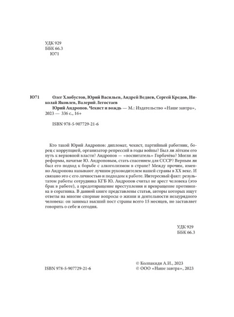 Юрий Андропов. Чекист и вождь. Хлобустов О.М., Васильев Ю., Ведяев А.Ю., Кредов С.А., Яковлев Н., Легостаев В.