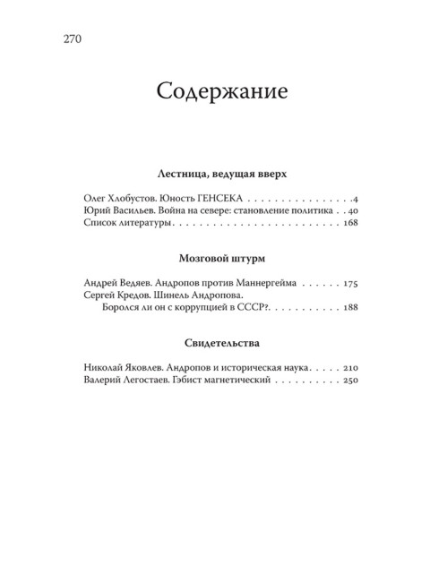 Юрий Андропов. Чекист и вождь. Хлобустов О.М., Васильев Ю., Ведяев А.Ю., Кредов С.А., Яковлев Н., Легостаев В.