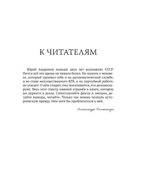 Юрий Андропов. Чекист и вождь. Хлобустов О.М., Васильев Ю., Ведяев А.Ю., Кредов С.А., Яковлев Н., Легостаев В.