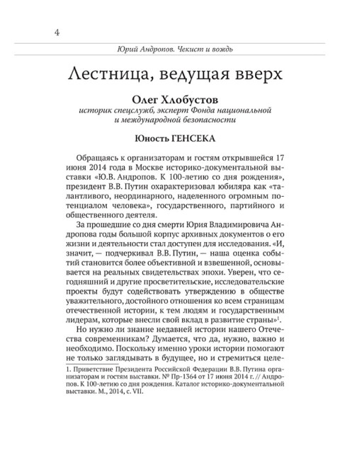 Юрий Андропов. Чекист и вождь. Хлобустов О.М., Васильев Ю., Ведяев А.Ю., Кредов С.А., Яковлев Н., Легостаев В.