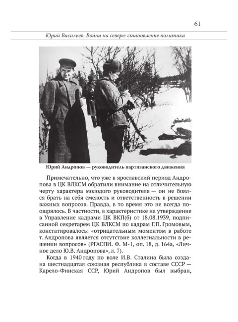 Юрий Андропов. Чекист и вождь. Хлобустов О.М., Васильев Ю., Ведяев А.Ю., Кредов С.А., Яковлев Н., Легостаев В.