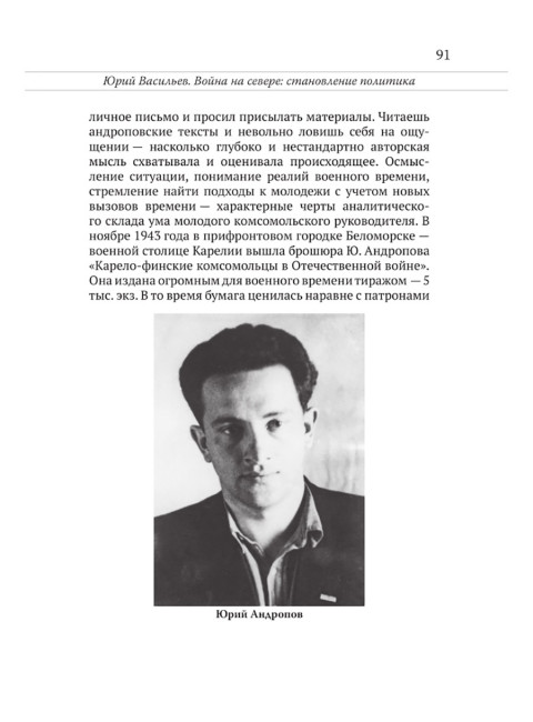 Юрий Андропов. Чекист и вождь. Хлобустов О.М., Васильев Ю., Ведяев А.Ю., Кредов С.А., Яковлев Н., Легостаев В.
