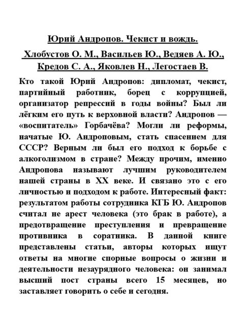 Юрий Андропов. Чекист и вождь. Хлобустов О.М., Васильев Ю., Ведяев А.Ю., Кредов С.А., Яковлев Н., Легостаев В.