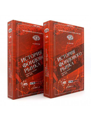 История фондового рынка. Рынок в законе (1996–1999). Комплект из 2-х книг. Кротов Н.И.