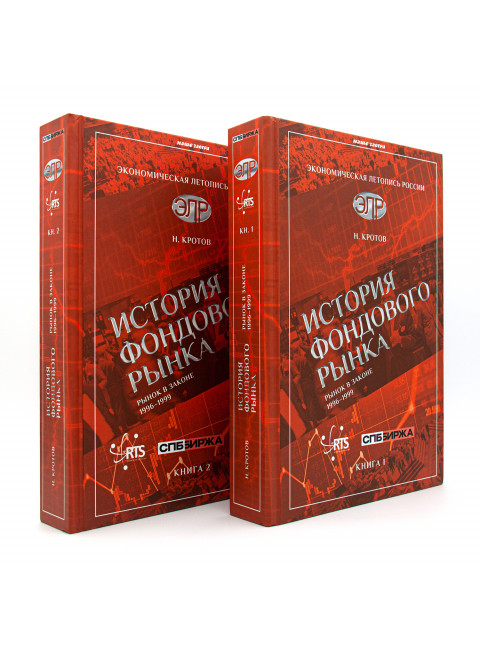 История фондового рынка. Рынок в законе (1996–1999). Комплект из 2-х книг. Кротов Н.И.