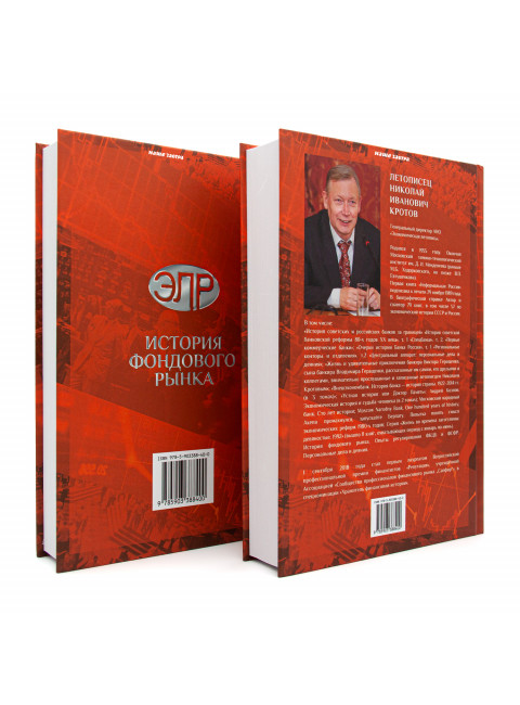 История фондового рынка. Рынок в законе (1996–1999). Комплект из 2-х книг. Кротов Н.И.