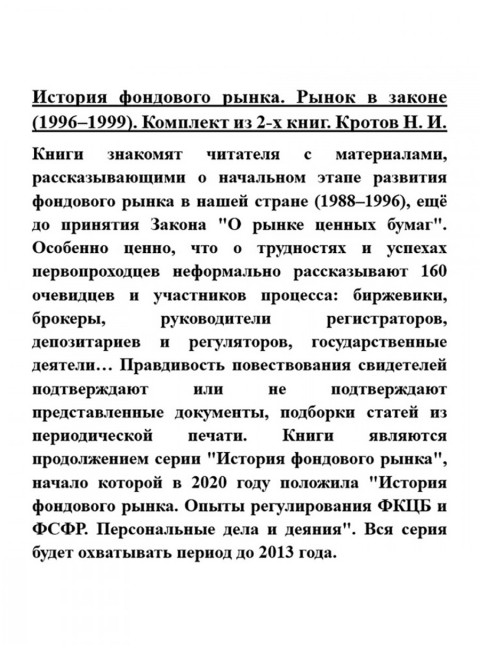 История фондового рынка. Рынок в законе (1996–1999). Комплект из 2-х книг. Кротов Н.И.